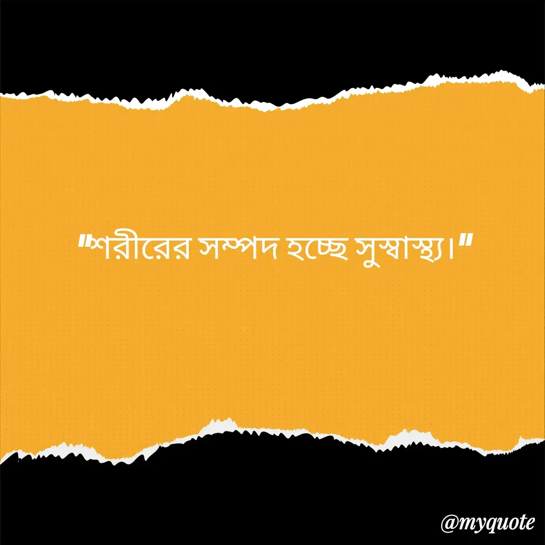 Quote by Masum Badsha (rakhal) - “শরীরের সম্পদ হচ্ছে সুস্বাস্থ্য।”
 - Made using Quotes Creator App, Post Maker App
