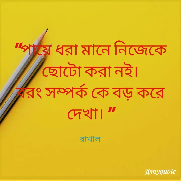 Quote by Masum Badsha (rakhal) - "পায়ে ধরা মানে নিজেকে ছোটো করা নই।
বরং সম্পর্ক কে বড় করে দেখা। "

রাখাল - Made using Quotes Creator App, Post Maker App