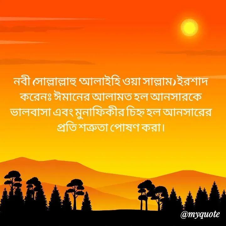 Quote by Masum Badsha (rakhal) - নবী (সাল্লাল্লাহু ‘আলাইহি ওয়া সাল্লাম) ইরশাদ করেনঃ ঈমানের আলামত হল আনসারকে ভালবাসা এবং মুনাফিকীর চিহ্ন হল আনসারের প্রতি শত্রুতা পোষণ করা। - Made using Quotes Creator App, Post Maker App