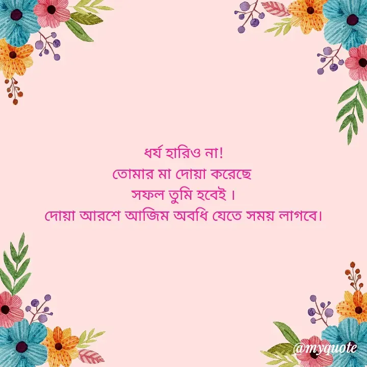 Quote by Masum Badsha (rakhal) - ধর্য হারিও না!
তোমার মা দোয়া করেছে 
সফল তুমি হবেই ।
দোয়া আরশে আজিম অবধি যেতে সময় লাগবে। - Made using Quotes Creator App, Post Maker App