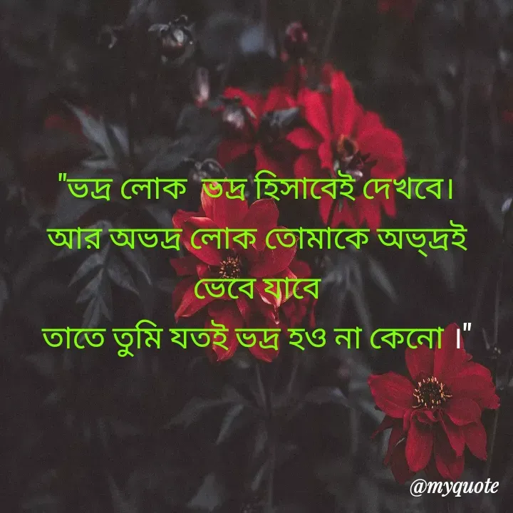 Quote by Masum Badsha (rakhal) - 
"ভদ্র লোক  ভদ্র হিসাবেই দেখবে।
আর অভদ্র লোক তোমাকে অভ্দ্রই ভেবে যাবে
তাতে তুমি যতই ভদ্র হও না কেনো ।" - Made using Quotes Creator App, Post Maker App