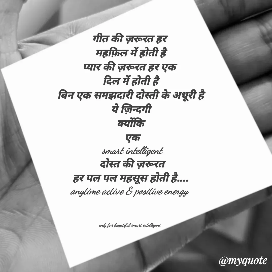 Quote by jgm world - 
गीत की ज़रूरत हर 
महफ़िल में होती है
प्यार की ज़रूरत हर एक 
दिल में होती है
बिन एक समझदारी दोस्ती के अधूरी है
ये ज़िन्दगी
क्योंकि
 एक
 smart intelligent
 दोस्त की ज़रूरत
हर पल पल महसूस होती है....
anytime active & positive energy 



only for beautiful smart intelligent  - Made using Quotes Creator App, Post Maker App
