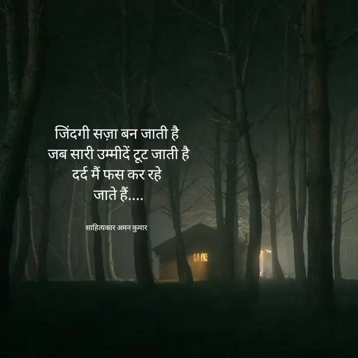 Quote by Aman kumar Verma - जिंदगी सज़ा बन जाती है
 जब सारी उम्मीदें टूट जाती है
दर्द मैं फस कर रहे
 जाते हैं....


साहित्यकार अमन कुमार  - Made using Quotes Creator App, Post Maker App