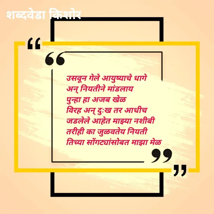 Quote by शब्दवेडा किशोर -  - Made using Quotes Creator App, Post Maker App