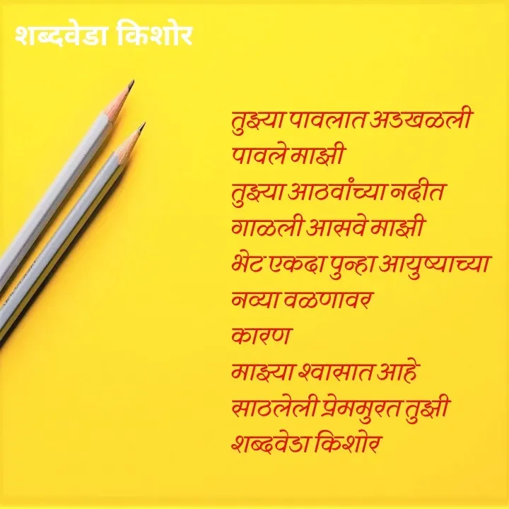 Quote by शब्दवेडा किशोर -  - Made using Quotes Creator App, Post Maker App