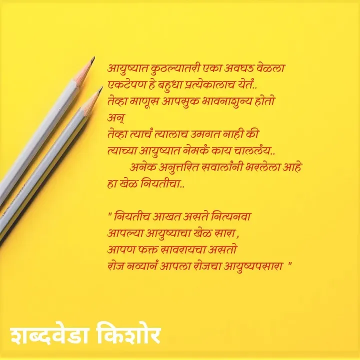 Quote by शब्दवेडा किशोर -  - Made using Quotes Creator App, Post Maker App