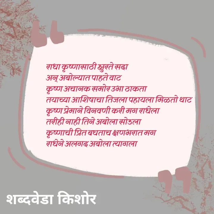 Quote by शब्दवेडा किशोर -  - Made using Quotes Creator App, Post Maker App