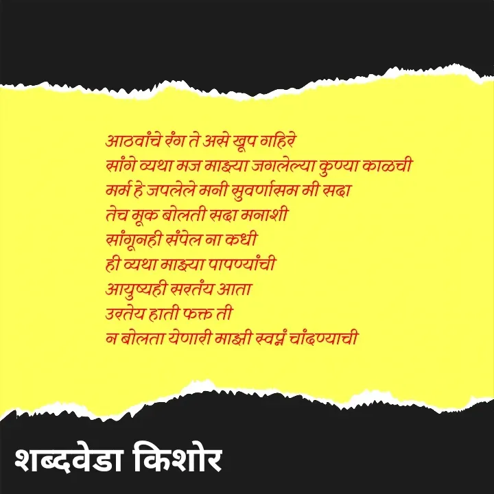 Quote by शब्दवेडा किशोर -  - Made using Quotes Creator App, Post Maker App