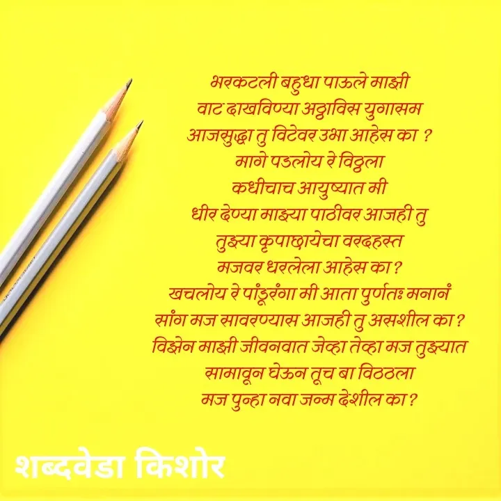 Quote by शब्दवेडा किशोर -  - Made using Quotes Creator App, Post Maker App