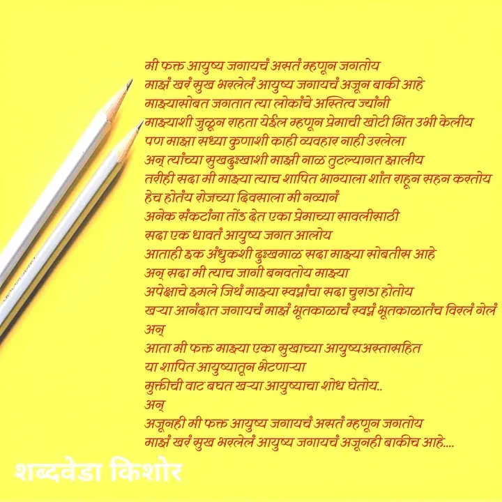 Quote by शब्दवेडा किशोर -  - Made using Quotes Creator App, Post Maker App