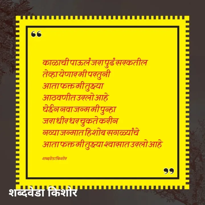Quote by शब्दवेडा किशोर -  - Made using Quotes Creator App, Post Maker App