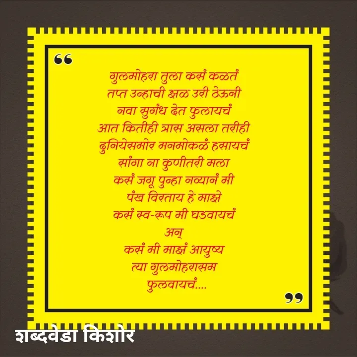 Quote by शब्दवेडा किशोर -  - Made using Quotes Creator App, Post Maker App