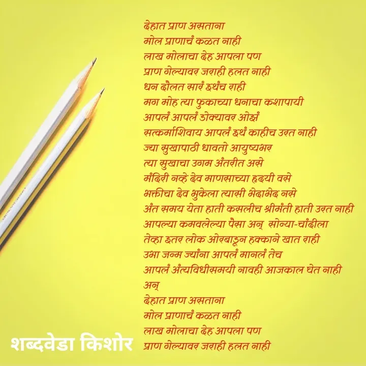 Quote by शब्दवेडा किशोर -  - Made using Quotes Creator App, Post Maker App