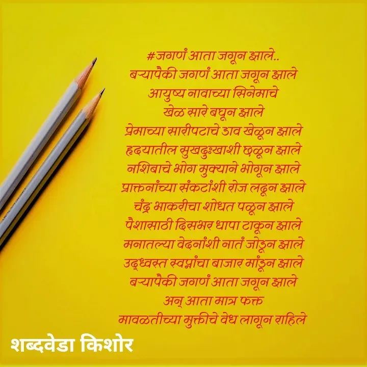 Quote by शब्दवेडा किशोर -  - Made using Quotes Creator App, Post Maker App
