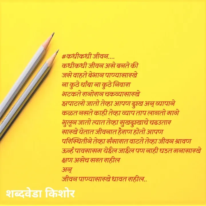 Quote by शब्दवेडा किशोर -  - Made using Quotes Creator App, Post Maker App