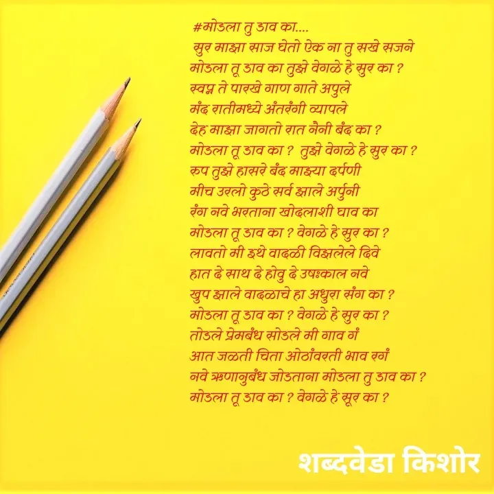 Quote by शब्दवेडा किशोर -  - Made using Quotes Creator App, Post Maker App