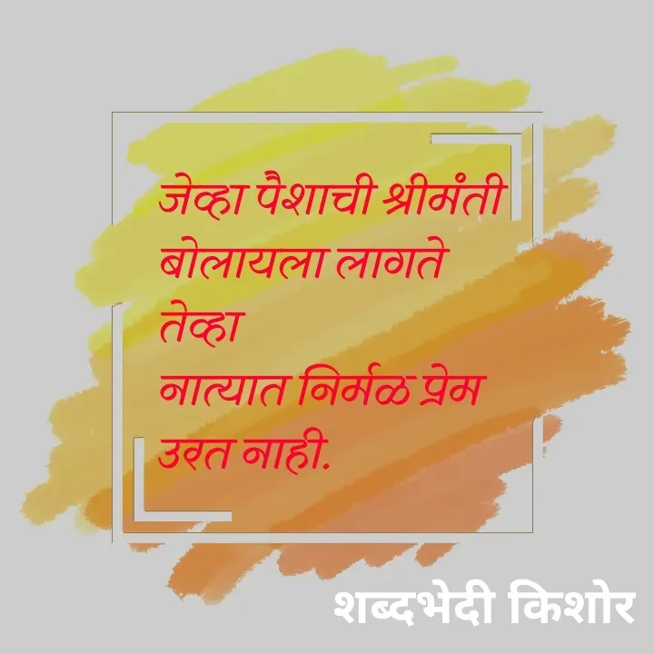 Quote by शब्दवेडा किशोर -  - Made using Quotes Creator App, Post Maker App