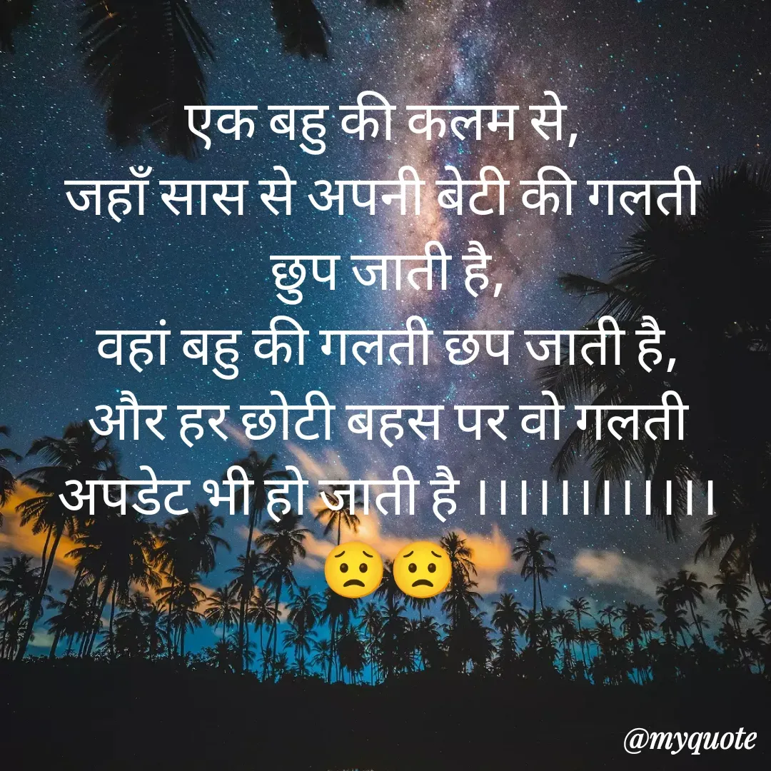 Quote by Man ke vichar - एक बहु की कलम से, 
जहाँ सास से अपनी बेटी की गलती 
छुप जाती है,
वहां बहु की गलती छप जाती है,
और हर छोटी बहस पर वो गलती अपडेट भी हो जाती है ।।।।।।।।।।।।😟😟
 - Made using Quotes Creator App, Post Maker App