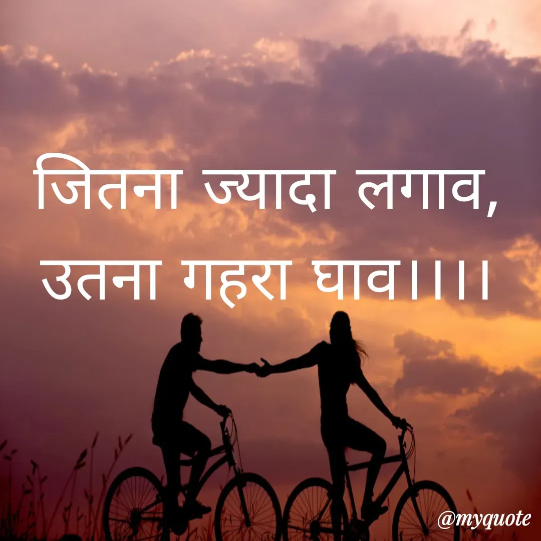 Quote by Man ke vichar - जितना ज्यादा लगाव,
उतना गहरा घाव।।।। - Made using Quotes Creator App, Post Maker App