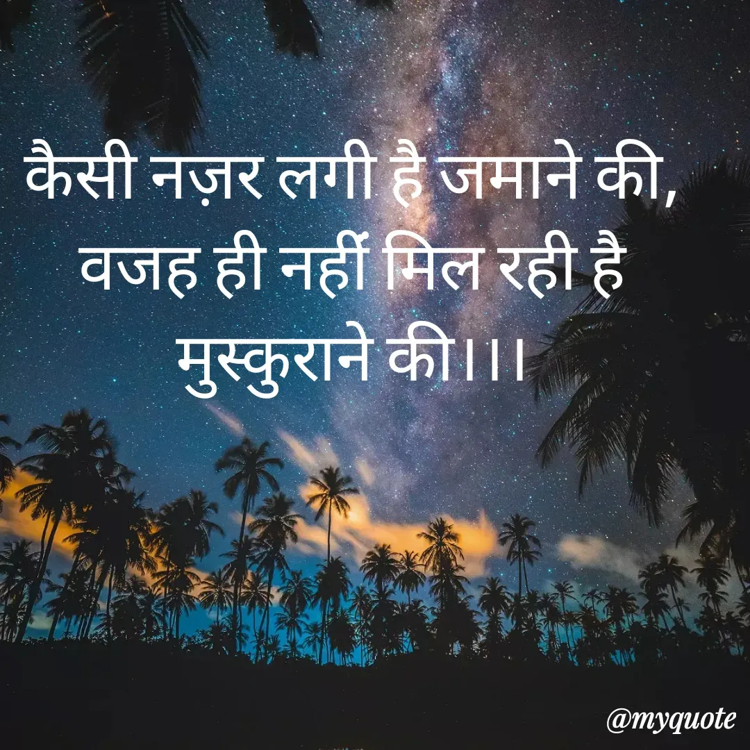 Quote by Man ke vichar - कैसी नज़र लगी है जमाने की,
वजह ही नहींं मिल रही है मुस्कुराने की।।। - Made using Quotes Creator App, Post Maker App