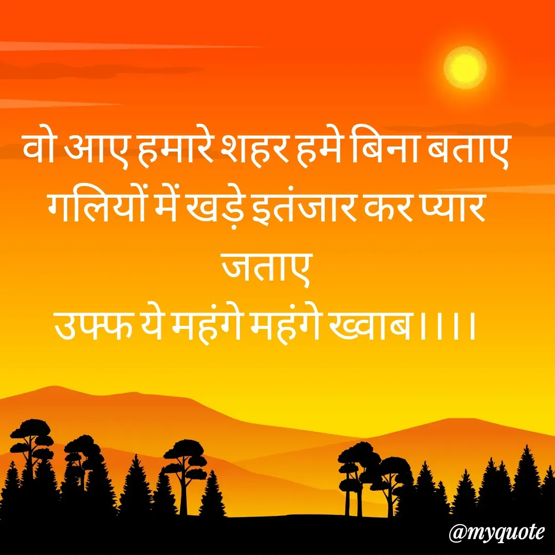 Quote by Man ke vichar - वो आए हमारे शहर हमे बिना बताए
गलियों में खड़े इतंजार कर प्यार जताए
उफ्फ ये महंगे महंगे ख्वाब।।।। - Made using Quotes Creator App, Post Maker App