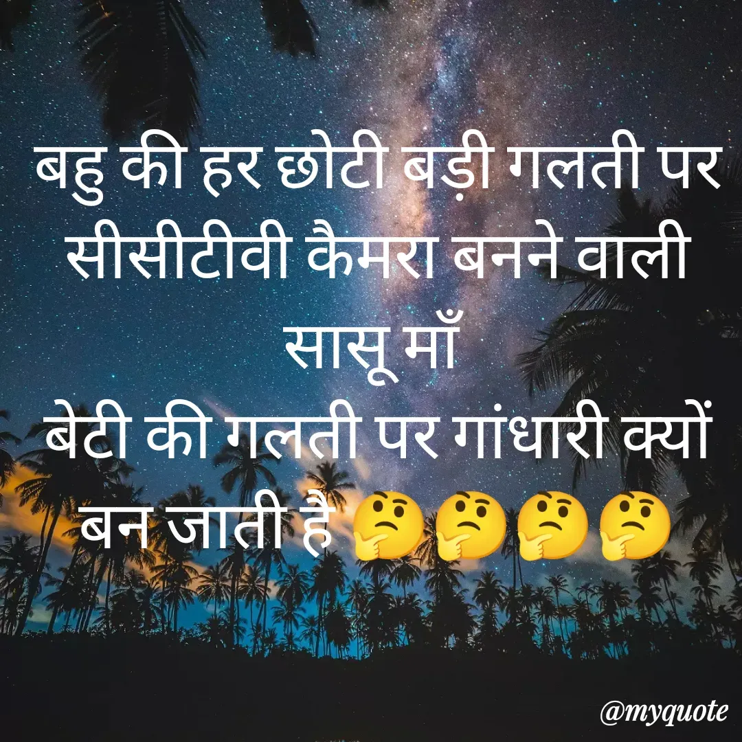 Quote by Man ke vichar - बहु की हर छोटी बड़ी गलती पर सीसीटीवी कैमरा बनने वाली सासू माँ 
बेटी की गलती पर गांधारी क्यों बन जाती है 🤔🤔🤔🤔 - Made using Quotes Creator App, Post Maker App