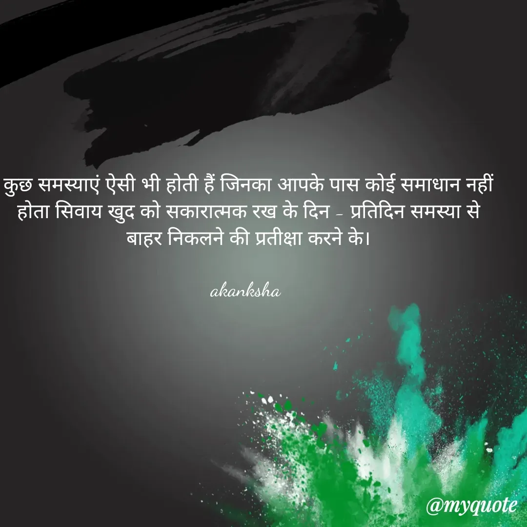 Quote by akanksha Pathak - कुछ समस्याएं ऐसी भी होती हैं जिनका आपके पास कोई समाधान नहीं होता सिवाय खुद को सकारात्मक रख के दिन - प्रतिदिन समस्या से बाहर निकलने की प्रतीक्षा करने के।

akanksha  - Made using Quotes Creator App, Post Maker App