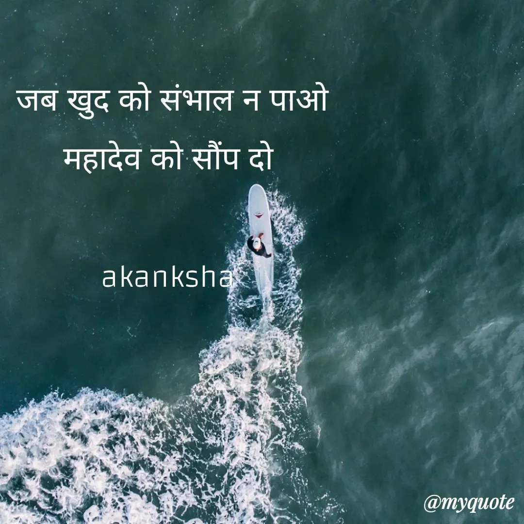 Quote by akanksha Pathak - जब खुद को संभाल न पाओ
महादेव को सौंप दो 

akanksha  - Made using Quotes Creator App, Post Maker App