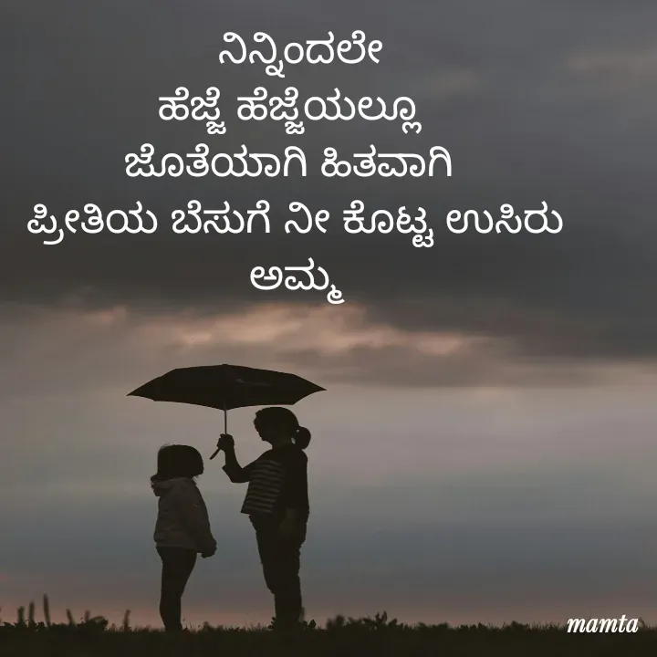 Quote by Mamta... -  ನಿನ್ನಿಂದಲೇ
ಹೆಜ್ಜೆ ಹೆಜ್ಜೆಯಲ್ಲೂ 
ಜೊತೆಯಾಗಿ ಹಿತವಾಗಿ 
ಪ್ರೀತಿಯ ಬೆಸುಗೆ ನೀ ಕೊಟ್ಟ ಉಸಿರು ಅಮ್ಮ

 - Made using Quotes Creator App, Post Maker App
