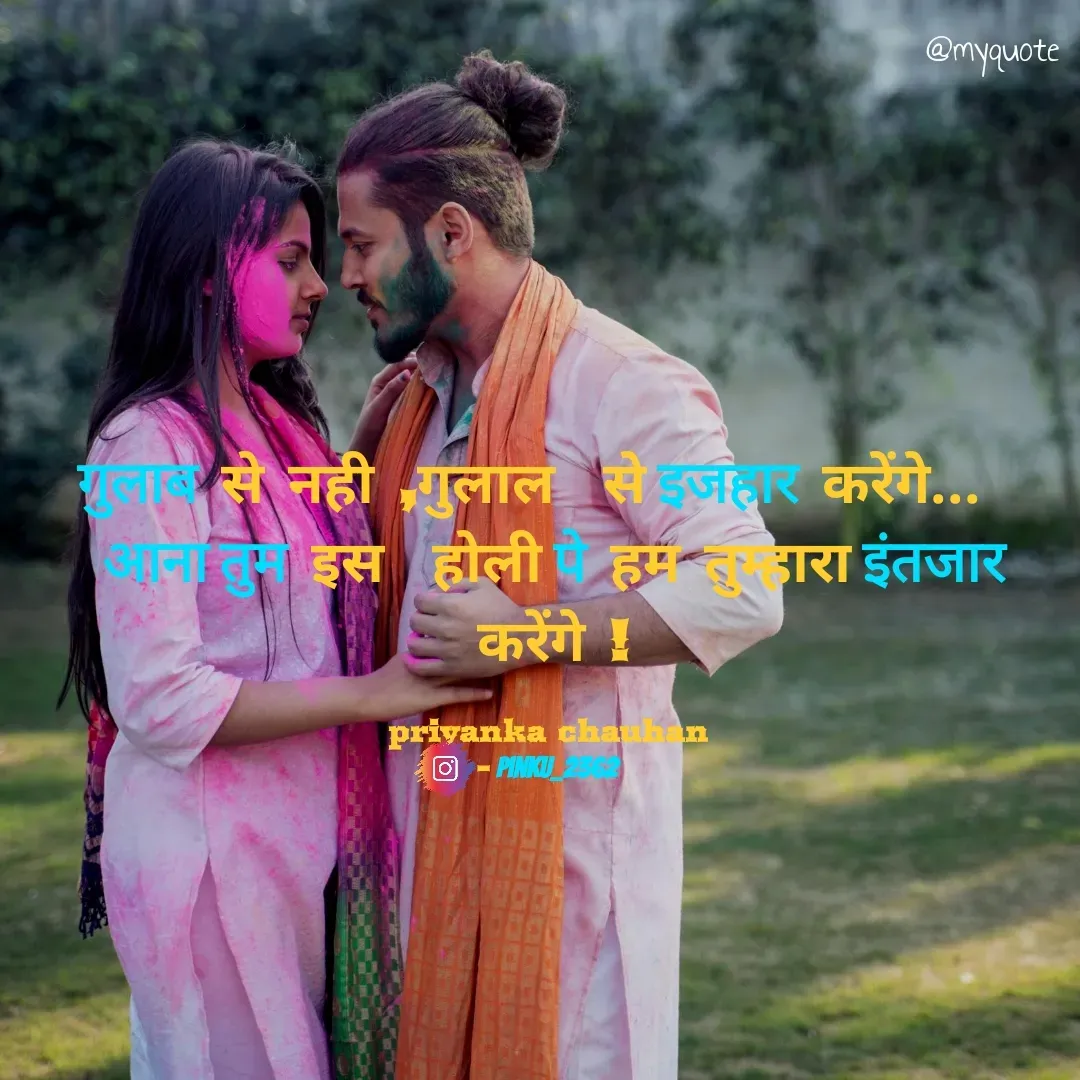 Quote by Priyanka Chauhan - गुलाब से नही ,गुलाल  से इजहार करेंगे...  
आना तुम इस  होली पे हम तुम्हारा इंतजार करेंगे !

priyanka chauhan 
- pinku_2362  - Made using Quotes Creator App, Post Maker App