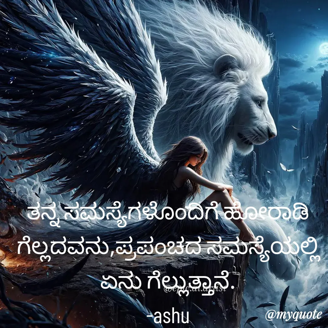 Quote by Haseena Kote - ತನ್ನ ಸಮಸ್ಯೆಗಳೊಂದಿಗೆ ಹೋರಾಡಿ ಗೆಲ್ಲದವನು,ಪ್ರಪಂಚದ ಸಮಸ್ಯೆಯಲ್ಲಿ ಏನು ಗೆಲ್ಲುತ್ತಾನೆ.
-ashu - Made using Quotes Creator App, Post Maker App