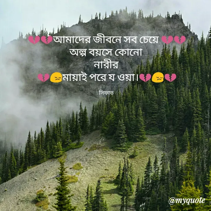 Quote by Md Sarwar Sifat - 💔💔আমাদের জীবনে সব চেয়ে 💔💔
অল্প বয়সে কোনো 
নারীর 
💔😔মায়াই পরে য ওয়া।💔😔💔

সিফাত  - Made using Quotes Creator App, Post Maker App