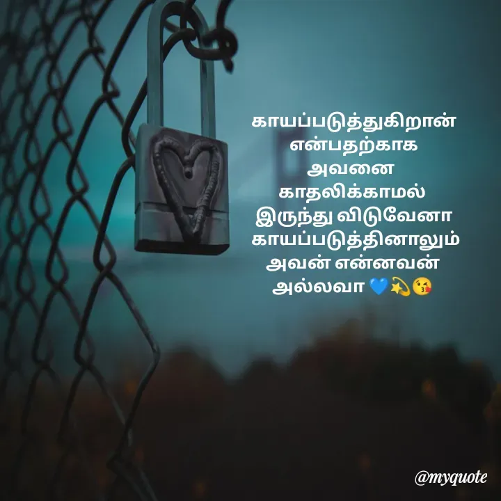 Quote by 🖤kala💙 -  காயப்படுத்துகிறான்
 என்பதற்காக
அவனை 
காதலிக்காமல்
 இருந்து விடுவேனா
  காயப்படுத்தினாலும்
 அவன் என்னவன் 
அல்லவா 💙💫😘
  - Made using Quotes Creator App, Post Maker App