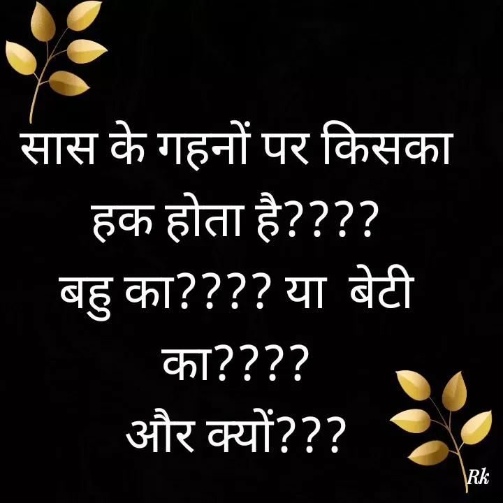 Quote by Roopinder Kaur - सास के गहनों पर किसका हक होता है????
बहु का???? या  बेटी का????
और क्यों???
 - Made using Quotes Creator App, Post Maker App