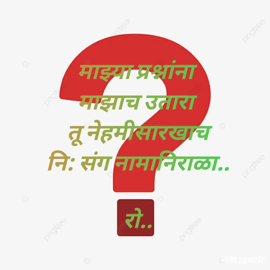 Quote by Rohini Mithe - माझ्या प्रश्नांना 
माझाच उतारा 
तू नेहमीसारखाच
नि: संग नामानिराळा..

रो.. - Made using Quotes Creator App, Post Maker App