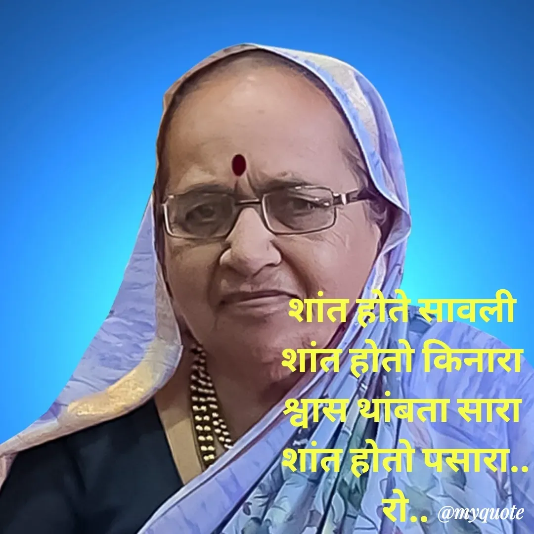Quote by Rohini Mithe - शांत होते सावली 
शांत होतो किनारा 
श्वास थांबता सारा 
शांत होतो पसारा..
रो.. - Made using Quotes Creator App, Post Maker App