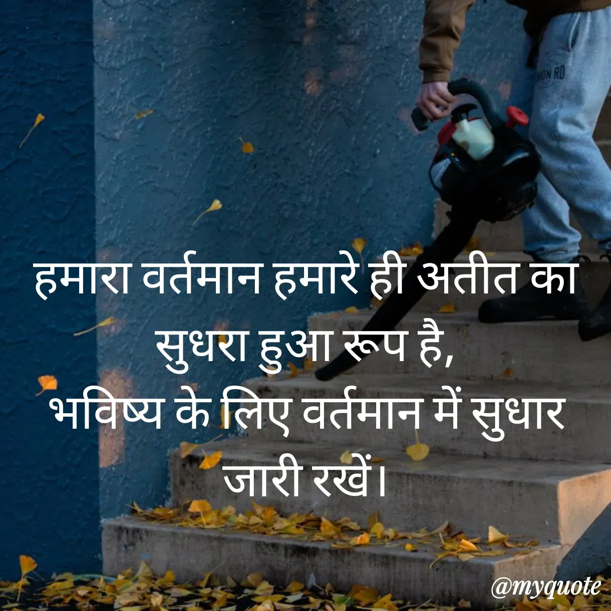 Quote by Anju - हमारा वर्तमान हमारे ही अतीत का सुधरा हुआ रूप है,
भविष्य के लिए वर्तमान में सुधार जारी रखें। - Made using Quotes Creator App, Post Maker App