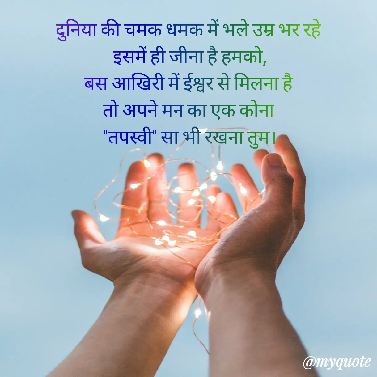 Quote by Anju - दुनिया की चमक धमक में भले उम्र भर रहे 
इसमें ही जीना है हमको,
बस आखिरी में ईश्वर से मिलना है 
तो अपने मन का एक कोना 
"तपस्वी" सा भी रखना तुम। - Made using Quotes Creator App, Post Maker App
