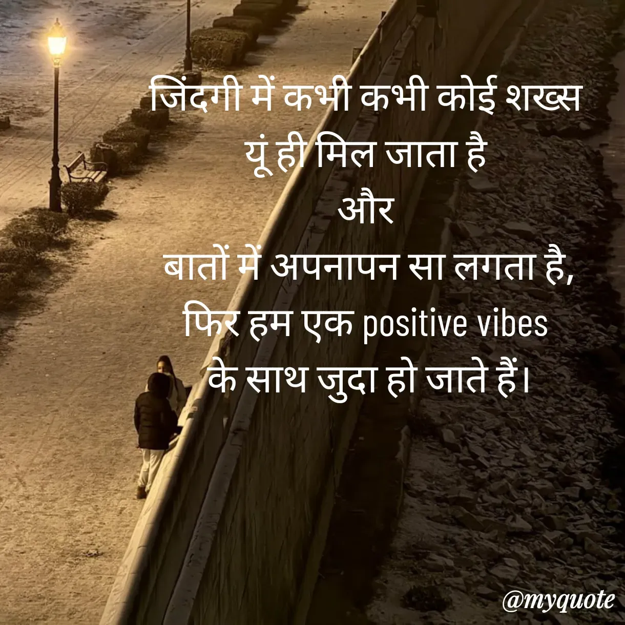 Quote by Anju - जिंदगी में कभी कभी कोई शख्स 
यूं ही मिल जाता है 
और 
बातों में अपनापन सा लगता है,
फिर हम एक positive vibes 
के साथ जुदा हो जाते हैं। - Made using Quotes Creator App, Post Maker App