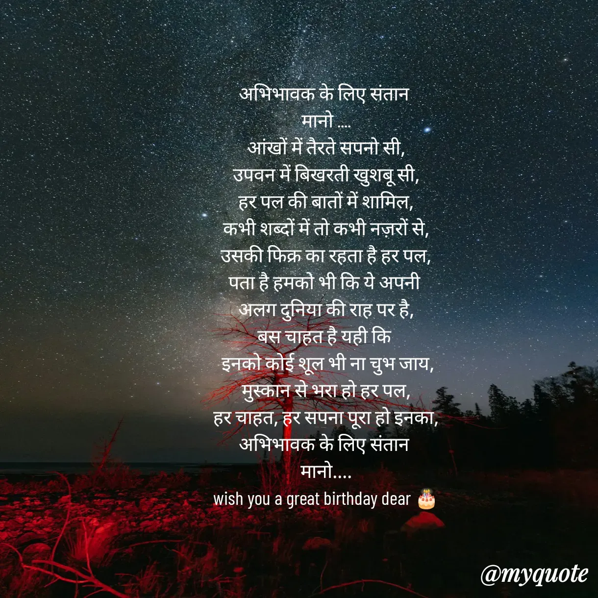 Quote by Anju - 
अभिभावक के लिए संतान 
मानो ....
आंखों में तैरते सपनो सी,
उपवन में बिखरती खुशबू सी,
हर पल की बातों में शामिल,
कभी शब्दों में तो कभी नज़रों से,
उसकी फिक्र का रहता है हर पल,
पता है हमको भी कि ये अपनी 
अलग दुनिया की राह पर है,
बस चाहत है यही कि 
 इनको कोई शूल भी ना चुभ जाय,
मुस्कान से भरा हो हर पल,
हर चाहत, हर सपना पूरा हो इनका,
अभिभावक के लिए संतान 
मानो....
wish you a great birthday dear 🎂 - Made using Quotes Creator App, Post Maker App