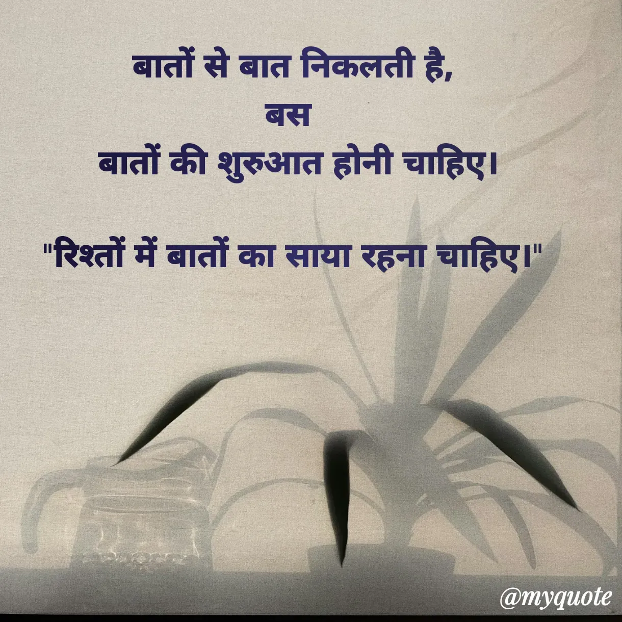 Quote by Anju - बातों से बात निकलती है,
बस 
 बातों की शुरुआत होनी चाहिए।

"रिश्तों में बातों का साया रहना चाहिए।" - Made using Quotes Creator App, Post Maker App