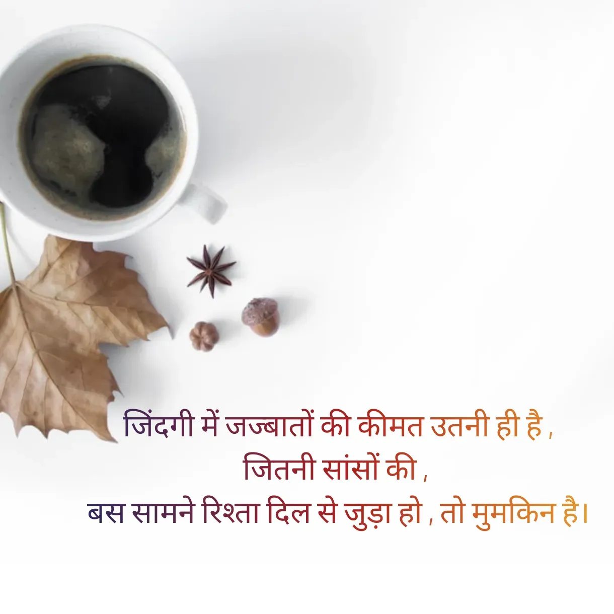 Quote by Anju - जिंदगी में जज्बातों की कीमत उतनी ही है ,
जितनी सांसों की , 
बस सामने रिश्ता दिल से जुड़ा हो , तो मुमकिन है। - Made using Quotes Creator App, Post Maker App