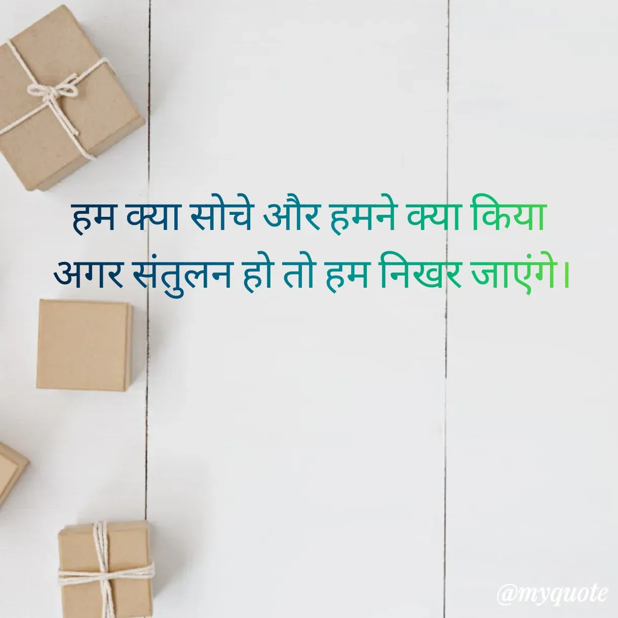 Quote by Anju - हम क्या सोचे और हमने क्या किया 
अगर संतुलन हो तो हम निखर जाएंगे। - Made using Quotes Creator App, Post Maker App
