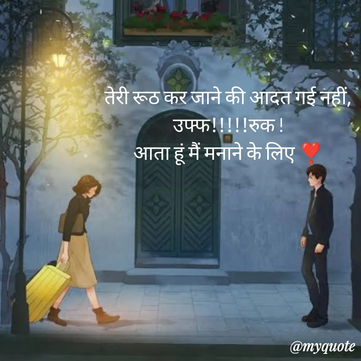Quote by Anju - तेरी रूठ कर जाने की आदत गई नहीं,
उफ्फ!!!!!रुक !
आता हूं मैं मनाने के लिए ❣️ - Made using Quotes Creator App, Post Maker App