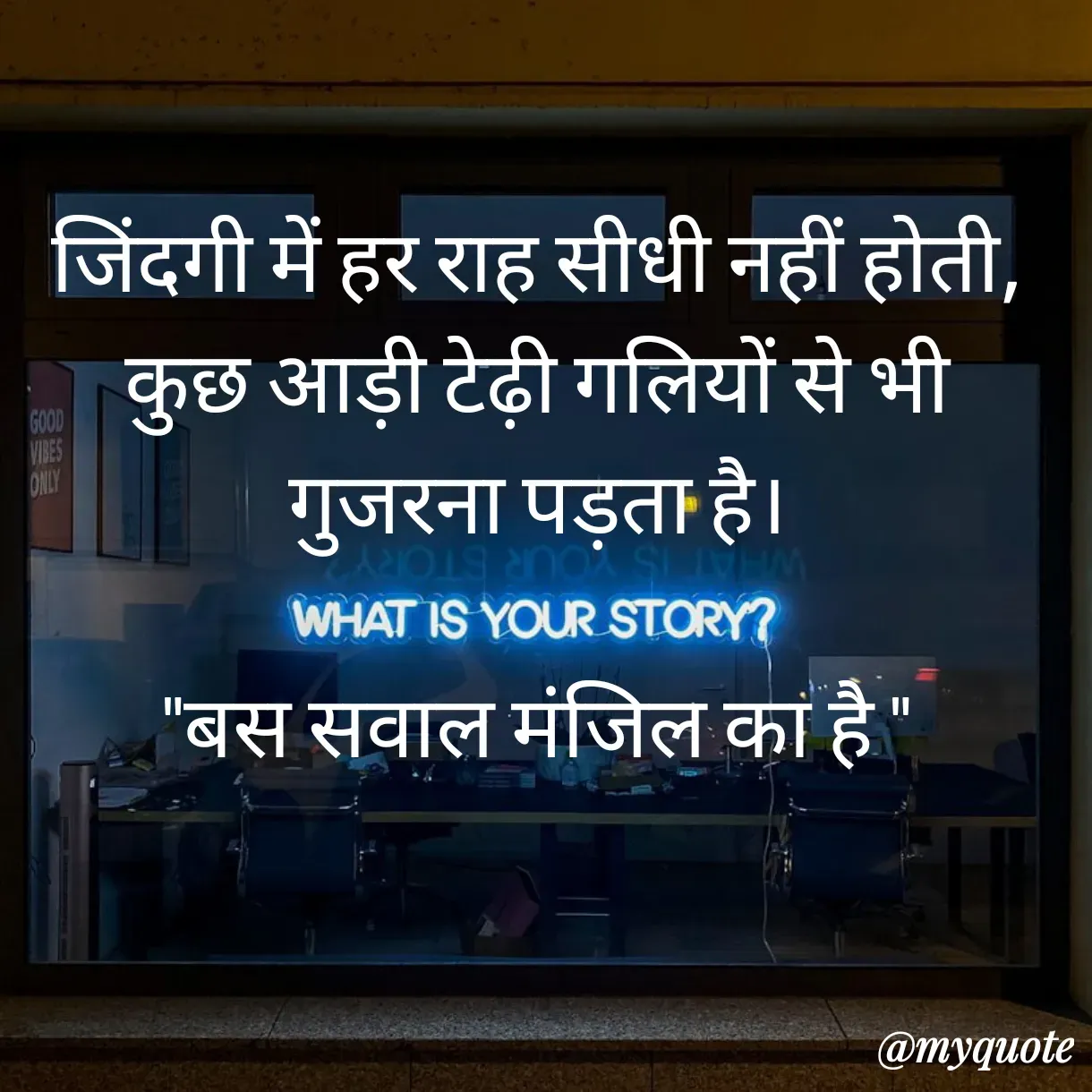 Quote by Anju - जिंदगी में हर राह सीधी नहीं होती,
कुछ आड़ी टेढ़ी गलियों से भी गुजरना पड़ता है।
 
"बस सवाल मंजिल का है " - Made using Quotes Creator App, Post Maker App