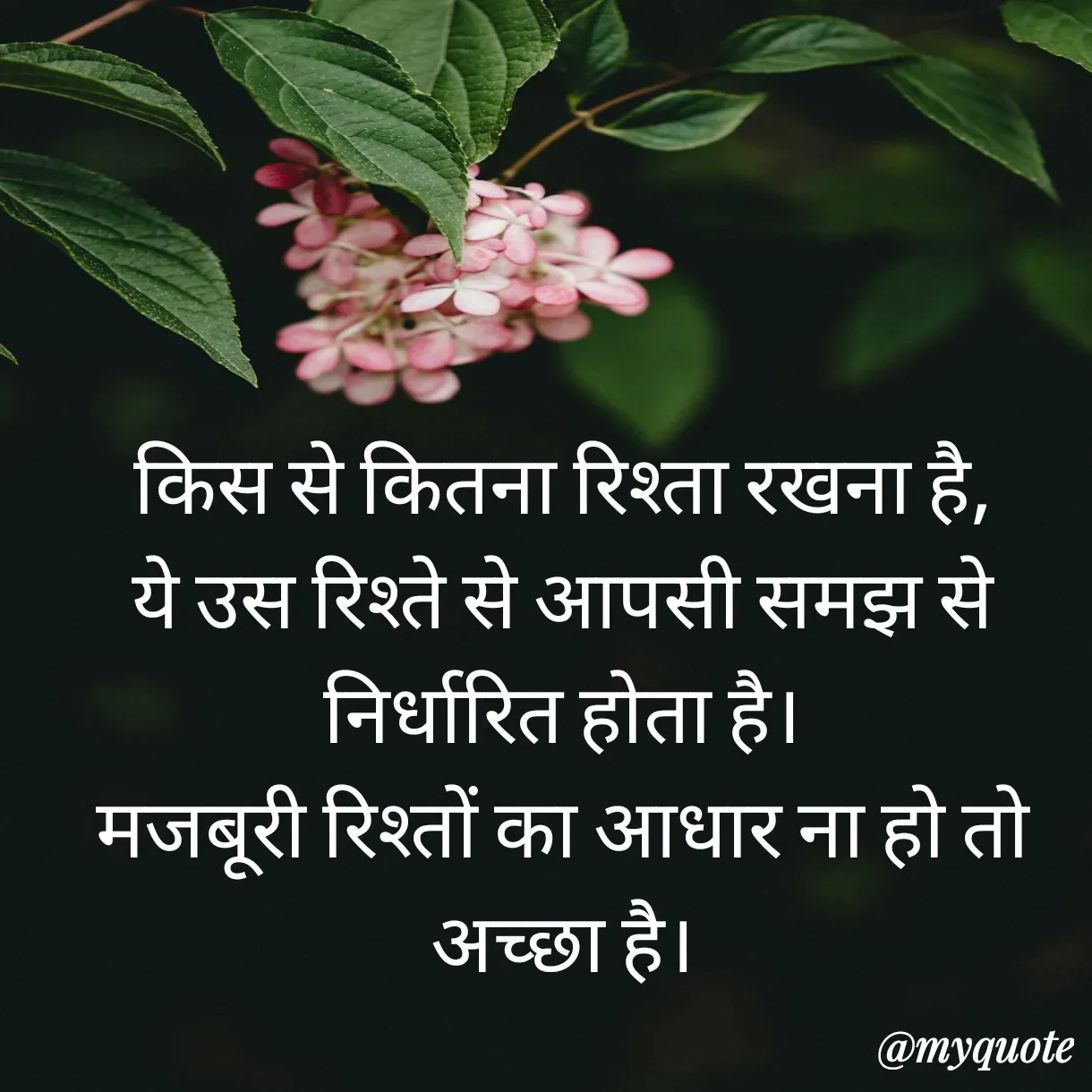Quote by Anju - किस से कितना रिश्ता रखना है,
ये उस रिश्ते से आपसी समझ से निर्धारित होता है।
मजबूरी रिश्तों का आधार ना हो तो अच्छा है। - Made using Quotes Creator App, Post Maker App
