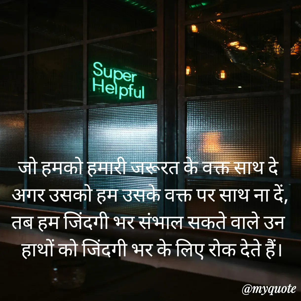 Quote by Anju - जो हमको हमारी जरूरत के वक्त साथ दे 
अगर उसको हम उसके वक्त पर साथ ना दें,
तब हम जिंदगी भर संभाल सकते वाले उन 
 हाथों को जिंदगी भर के लिए रोक देते हैं। - Made using Quotes Creator App, Post Maker App