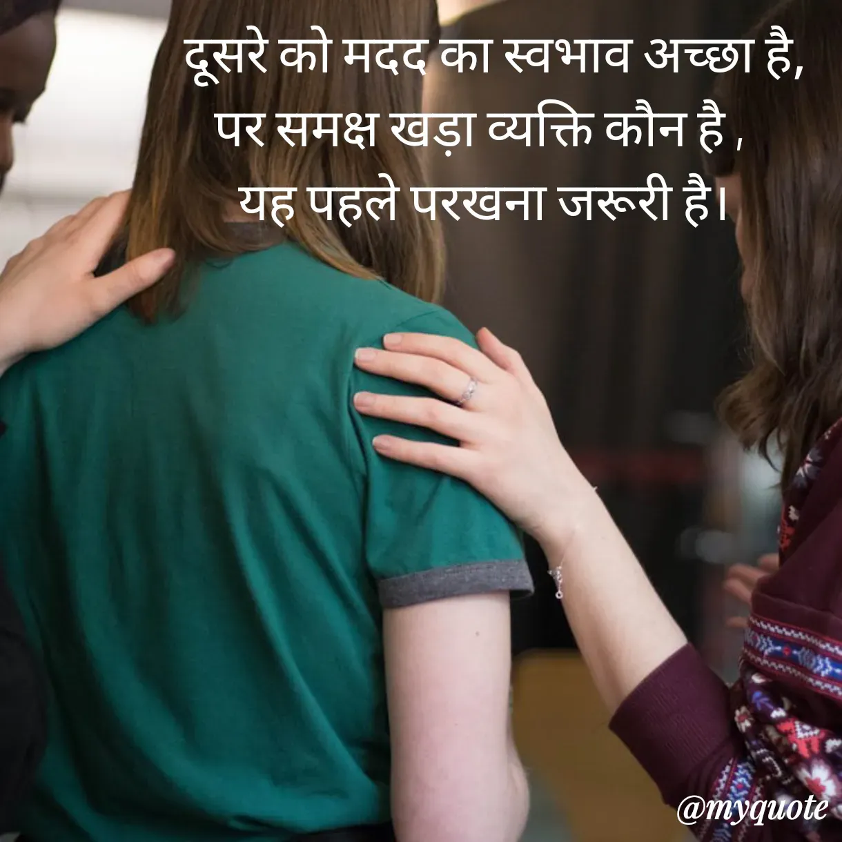 Quote by Anju -    दूसरे को मदद का स्वभाव अच्छा है,
पर समक्ष खड़ा व्यक्ति कौन है ,
 यह पहले परखना जरूरी है।
 - Made using Quotes Creator App, Post Maker App