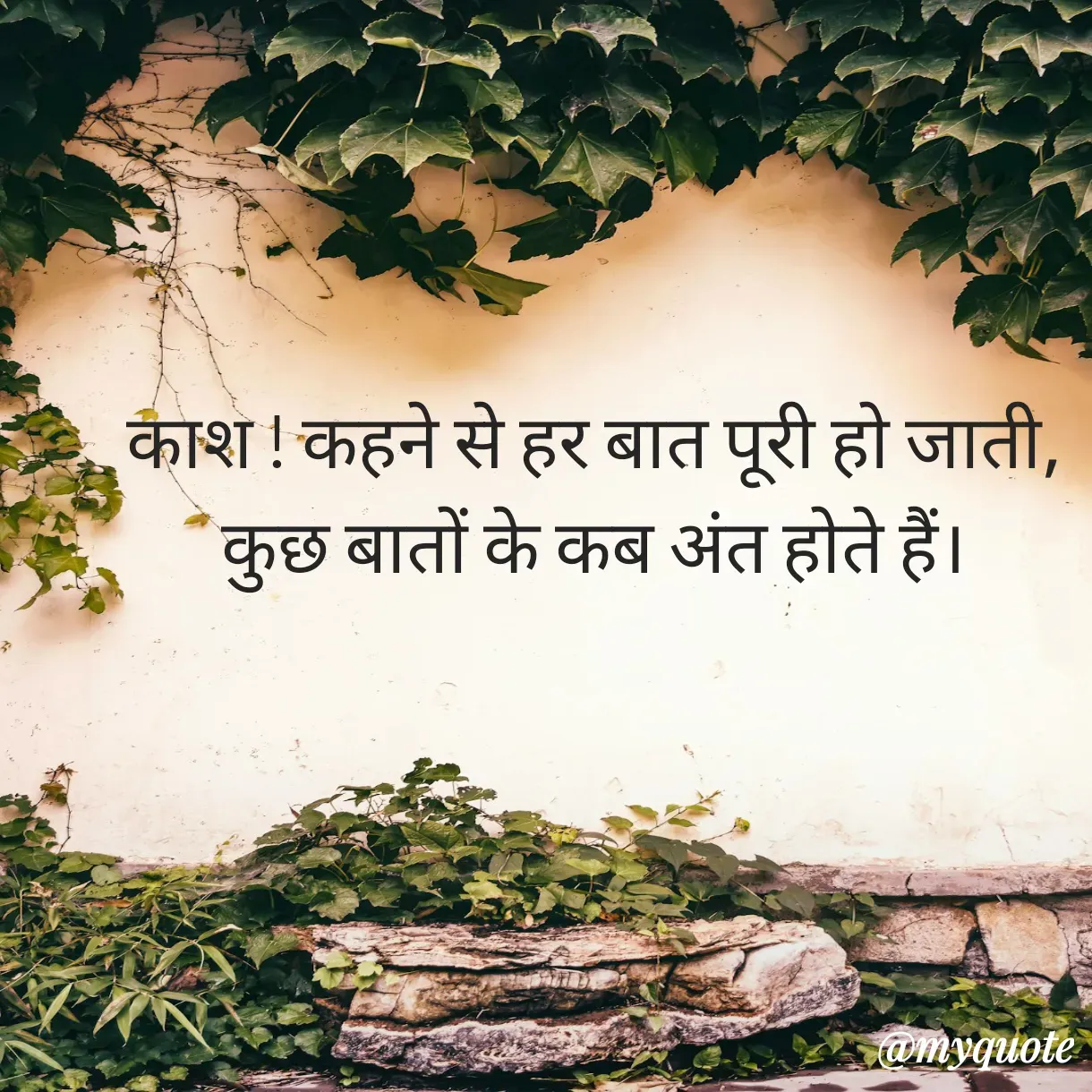 Quote by Anju - काश ! कहने से हर बात पूरी हो जाती,
कुछ बातों के कब अंत होते हैं। - Made using Quotes Creator App, Post Maker App