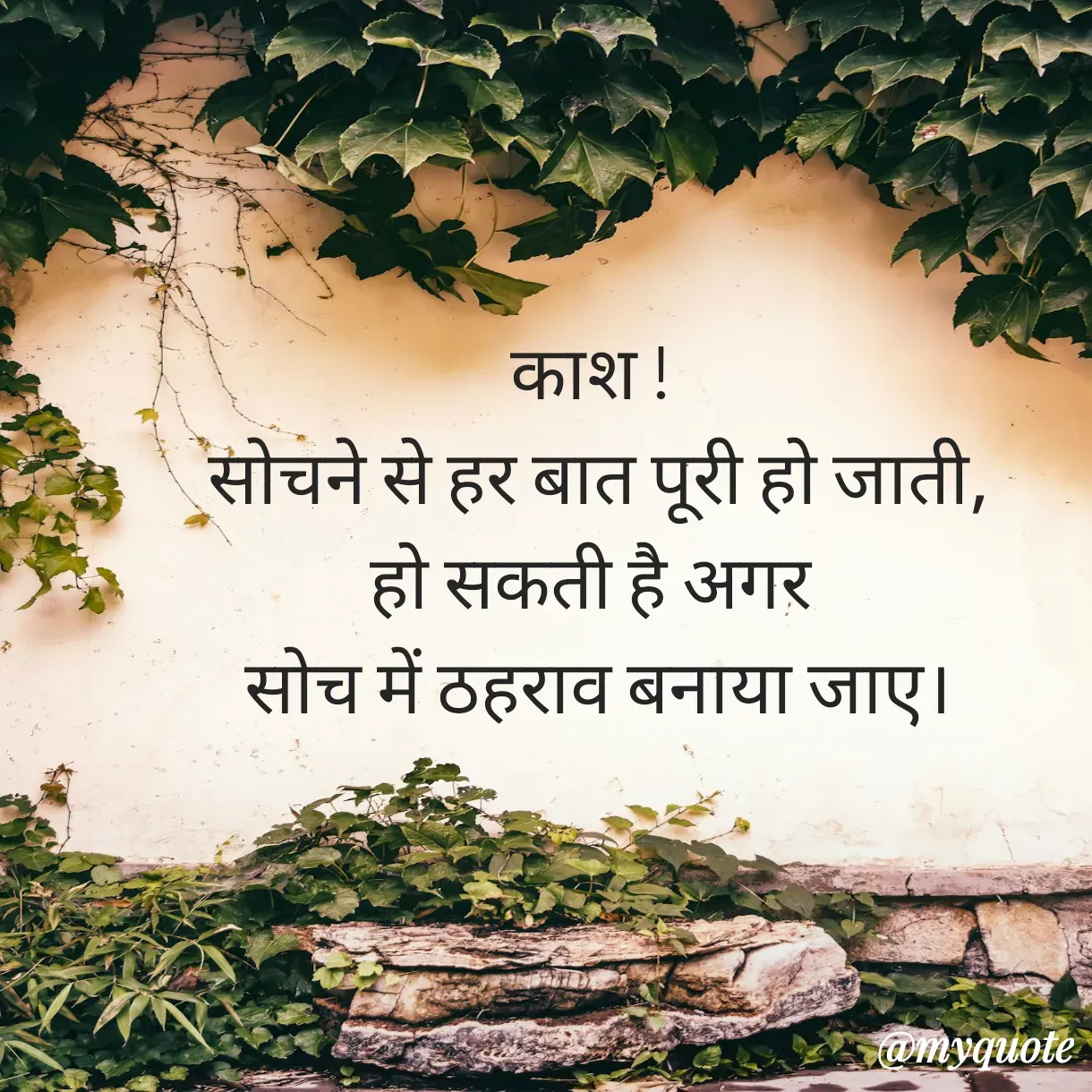 Quote by Anju - काश ! 
सोचने से हर बात पूरी हो जाती,
हो सकती है अगर 
सोच में ठहराव बनाया जाए। - Made using Quotes Creator App, Post Maker App